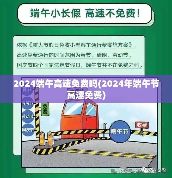 2024端午高速免费吗(2024年端午节高速免费)