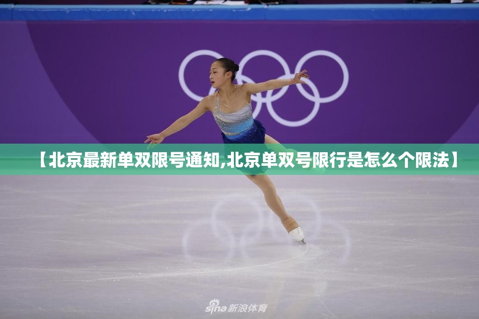 【北京最新单双限号通知,北京单双号限行是怎么个限法】 【北京最新单双限号通知,北京单双号限行是怎么个限法】