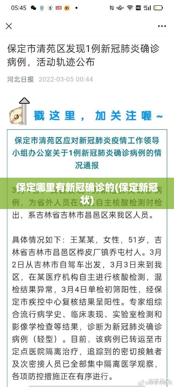 保定哪里有新冠确诊的(保定新冠状) 保定哪里有新冠确诊的(保定新冠状)
