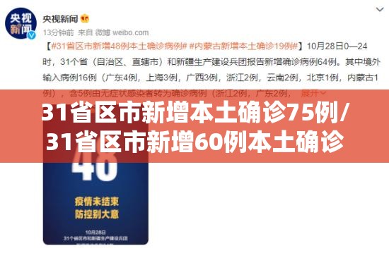 31省区市新增本土确诊75例/31省区市新增60例本土确诊 31省区市新增本土确诊75例/31省区市新增60例本土确诊