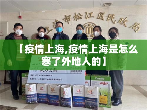 【疫情上海,疫情上海是怎么寒了外地人的】 【疫情上海,疫情上海是怎么寒了外地人的】