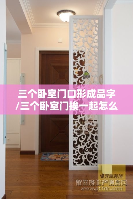 三个卧室门口形成品字/三个卧室门挨一起怎么办
