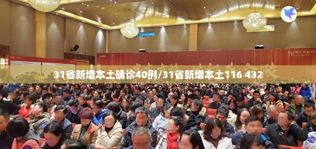 31省新增本土确诊40例/31省新增本土116 432