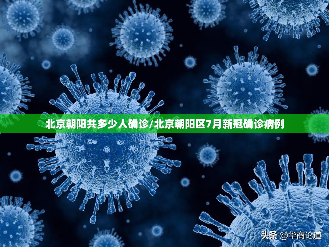 北京朝阳共多少人确诊/北京朝阳区7月新冠确诊病例 北京朝阳共多少人确诊/北京朝阳区7月新冠确诊病例