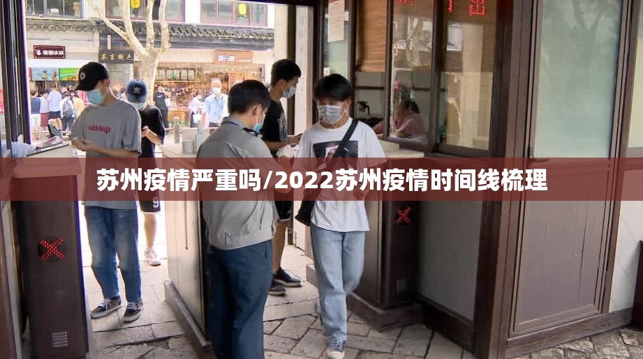 苏州疫情严重吗/2022苏州疫情时间线梳理 苏州疫情严重吗/2022苏州疫情时间线梳理