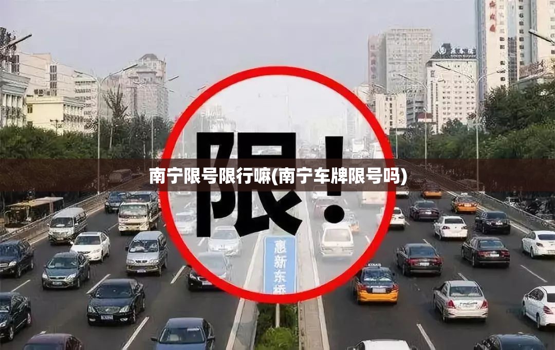 南宁限号限行嘛(南宁车牌限号吗)
