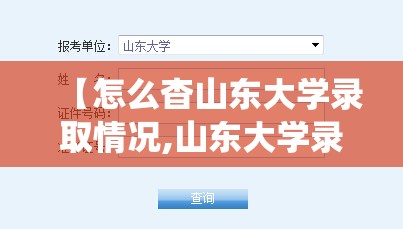 【怎么杳山东大学录取情况,山东大学录取查询系统入口】 【怎么杳山东大学录取情况,山东大学录取查询系统入口】