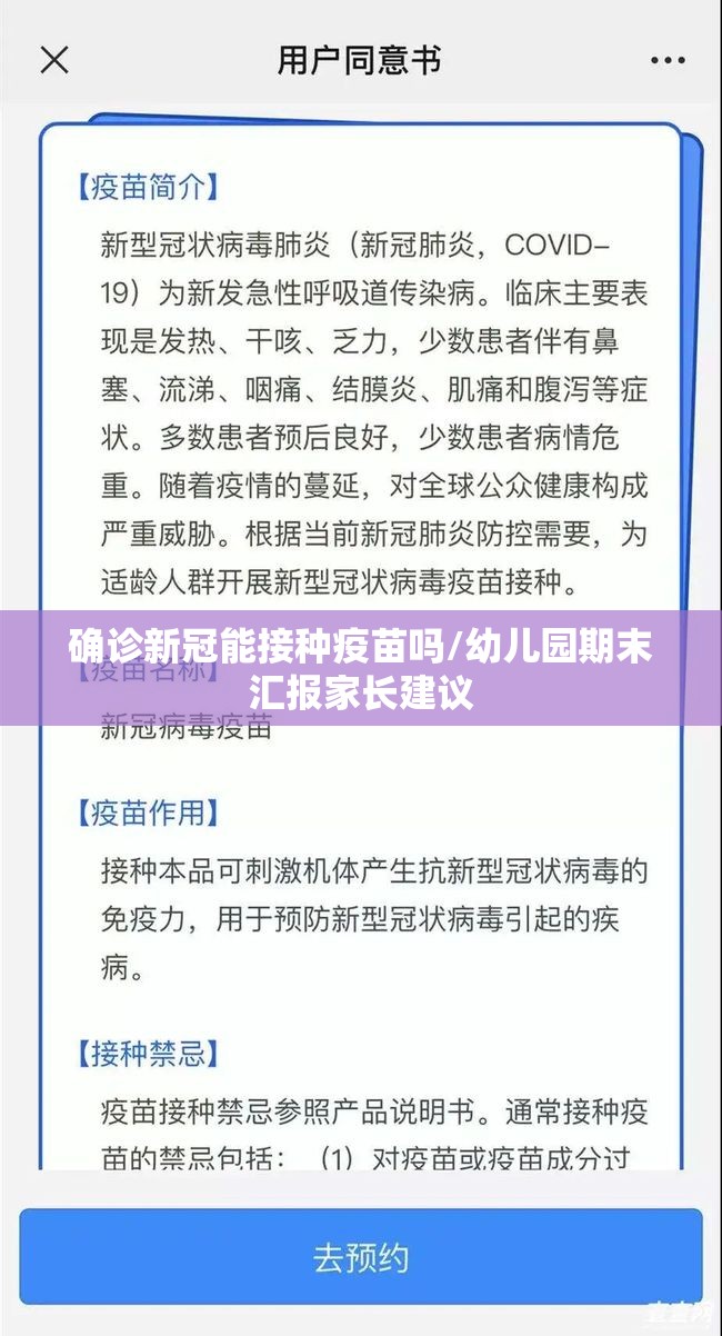 确诊新冠能接种疫苗吗/幼儿园期末汇报家长建议