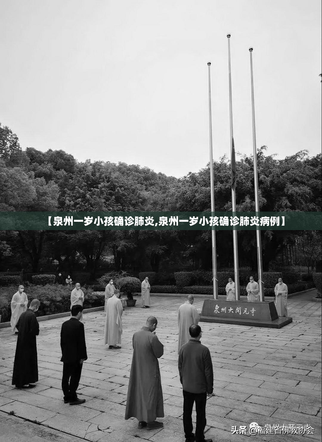 【泉州一岁小孩确诊肺炎,泉州一岁小孩确诊肺炎病例】 【泉州一岁小孩确诊肺炎,泉州一岁小孩确诊肺炎病例】