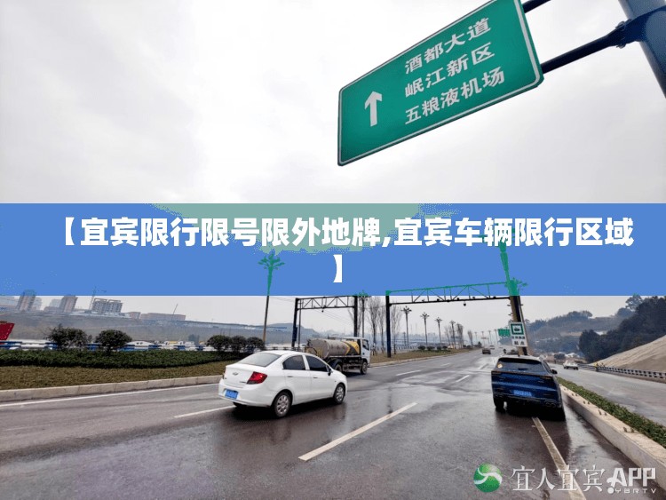 【宜宾限行限号限外地牌,宜宾车辆限行区域】