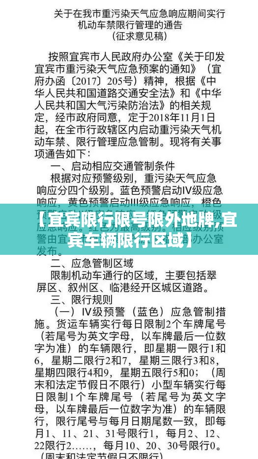 【宜宾限行限号限外地牌,宜宾车辆限行区域】