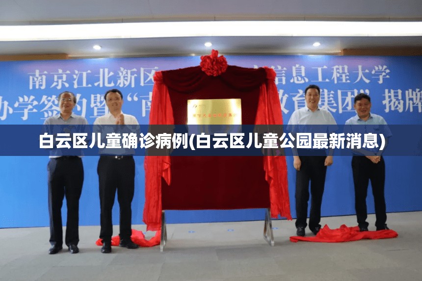 白云区儿童确诊病例(白云区儿童公园最新消息) 白云区儿童确诊病例(白云区儿童公园最新消息)