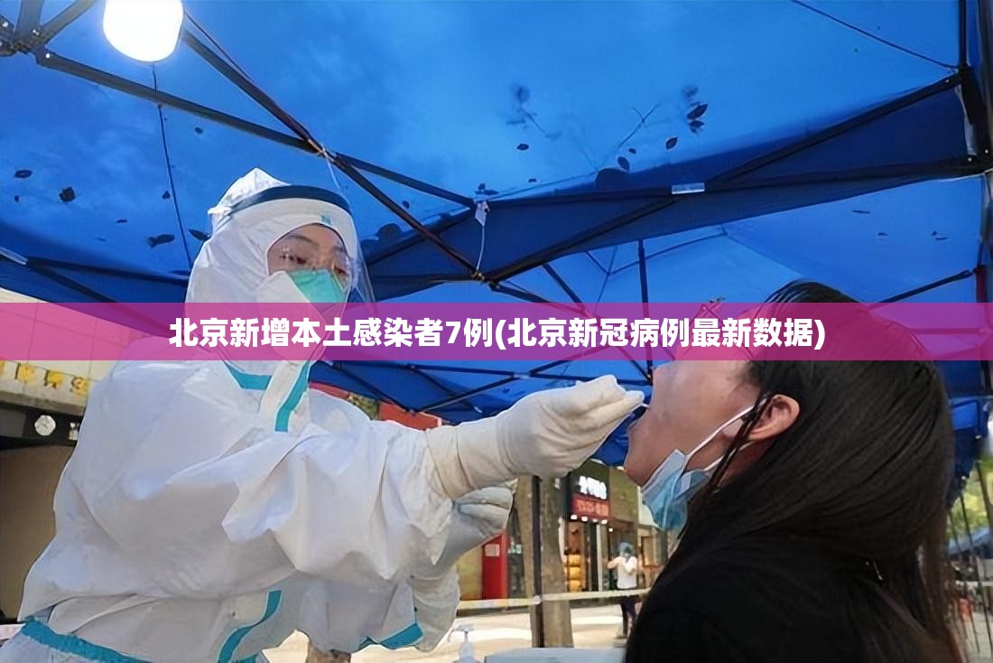 北京新增本土感染者7例(北京新冠病例最新数据) 北京新增本土感染者7例(北京新冠病例最新数据)