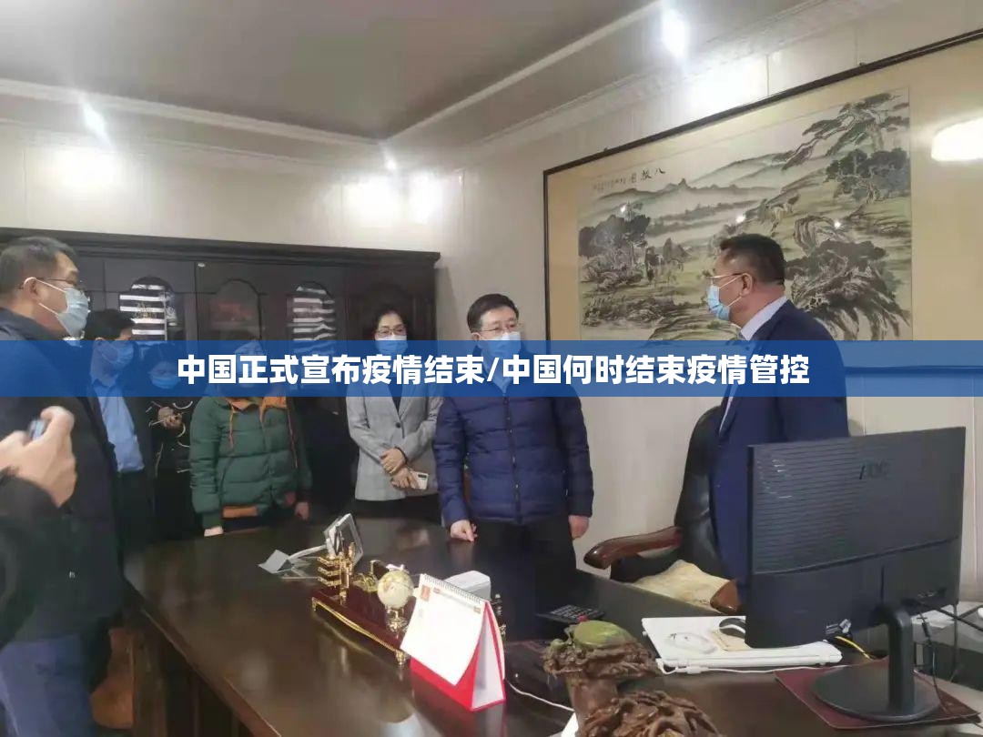 中国正式宣布疫情结束/中国何时结束疫情管控 中国正式宣布疫情结束/中国何时结束疫情管控
