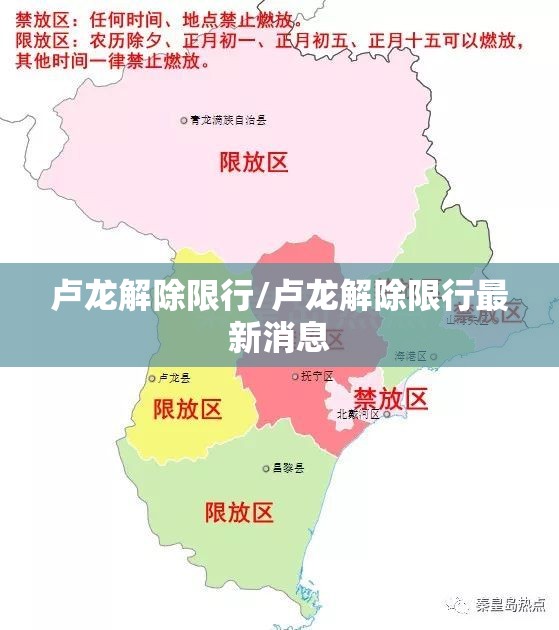 卢龙解除限行/卢龙解除限行最新消息 卢龙解除限行/卢龙解除限行最新消息