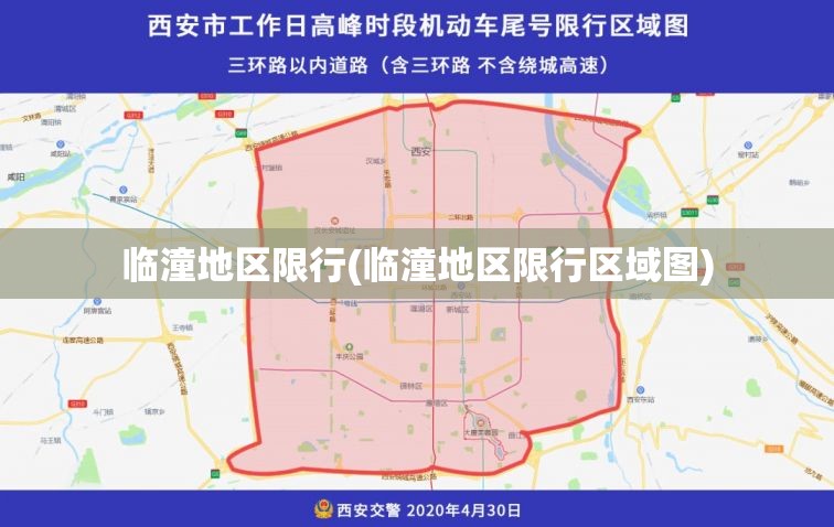 临潼地区限行(临潼地区限行区域图) 临潼地区限行(临潼地区限行区域图)