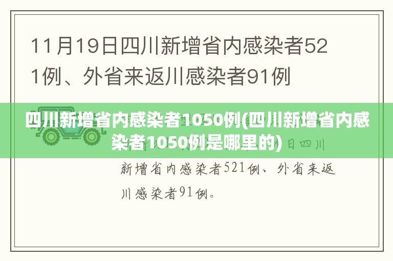 四川新增省内感染者1050例(四川新增省内感染者1050例是哪里的) 四川新增省内感染者1050例(四川新增省内感染者1050例是哪里的)