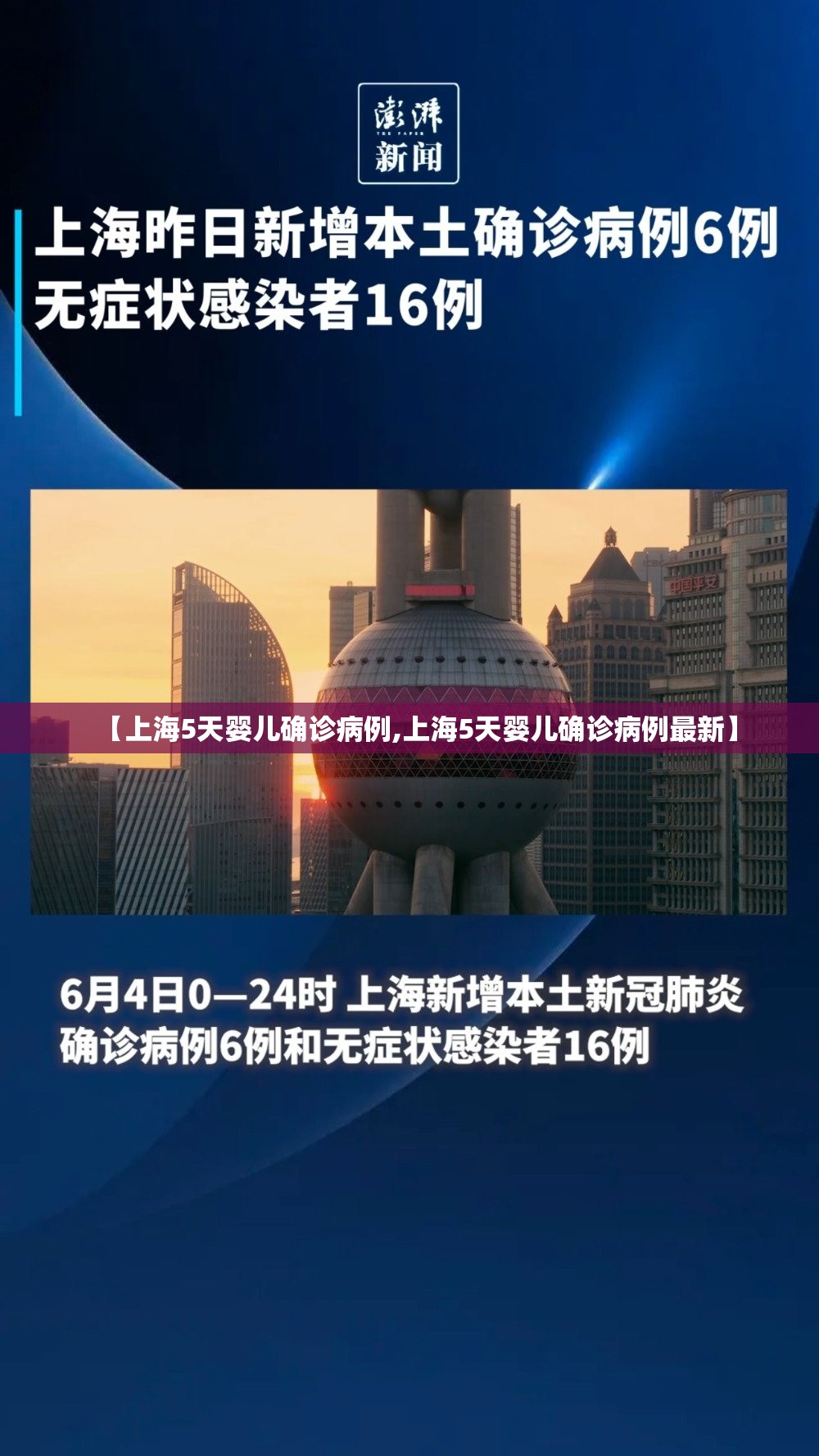 【上海5天婴儿确诊病例,上海5天婴儿确诊病例最新】