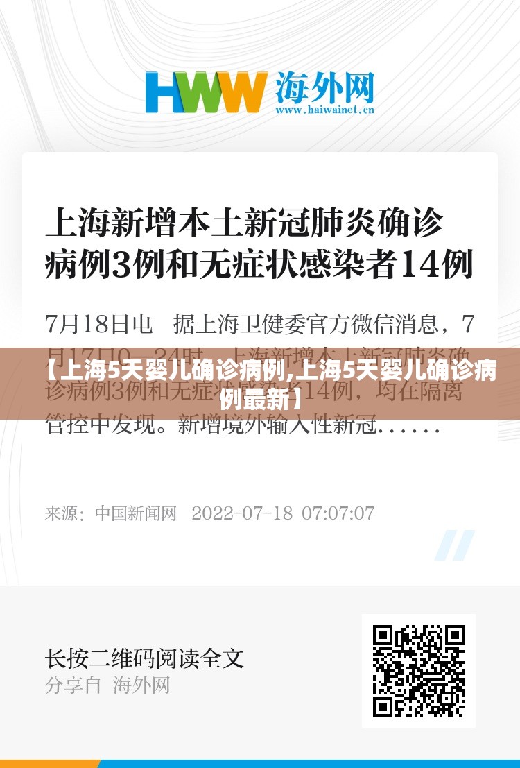 【上海5天婴儿确诊病例,上海5天婴儿确诊病例最新】