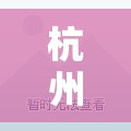杭州天都城租毛坯房/杭州天都城业主论坛 杭州天都城租毛坯房/杭州天都城业主论坛