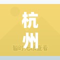 杭州天都城租毛坯房/杭州天都城业主论坛 杭州天都城租毛坯房/杭州天都城业主论坛