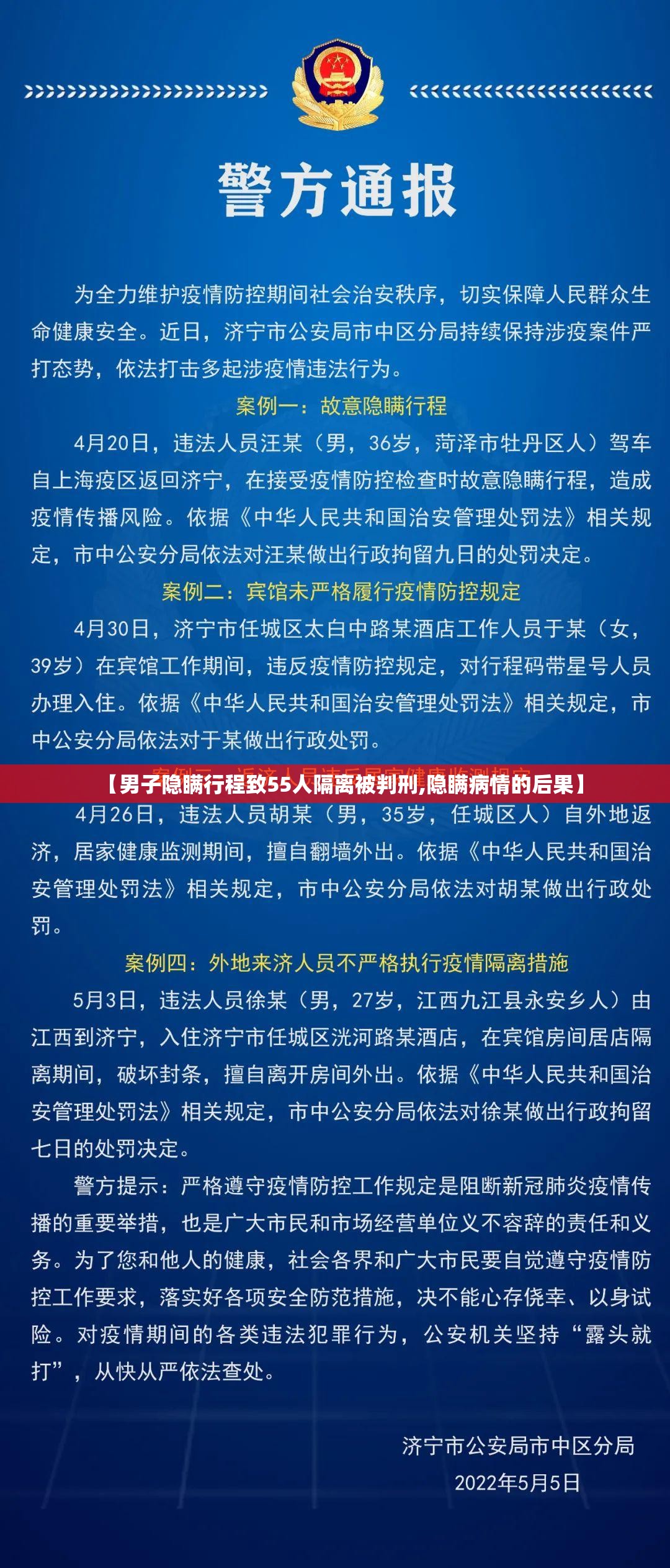 【男子隐瞒行程致55人隔离被判刑,隐瞒病情的后果】 【男子隐瞒行程致55人隔离被判刑,隐瞒病情的后果】