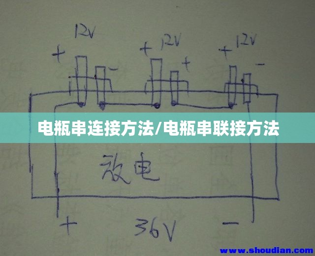 电瓶串连接方法/电瓶串联接方法 电瓶串连接方法/电瓶串联接方法