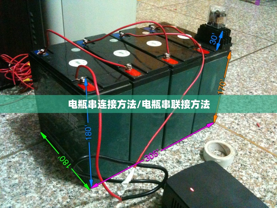 电瓶串连接方法/电瓶串联接方法 电瓶串连接方法/电瓶串联接方法