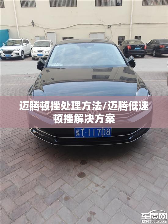迈腾顿挫处理方法/迈腾低速顿挫解决方案 迈腾顿挫处理方法/迈腾低速顿挫解决方案