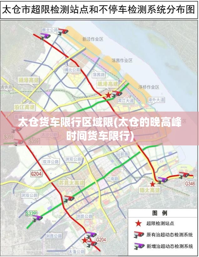 太仓货车限行区域限(太仓的晚高峰时间货车限行)