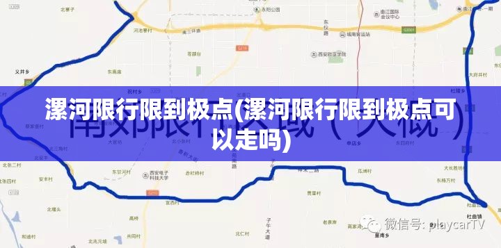漯河限行限到极点(漯河限行限到极点可以走吗)