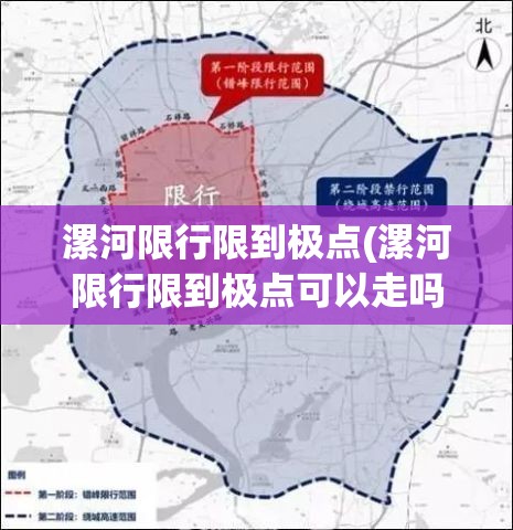 漯河限行限到极点(漯河限行限到极点可以走吗)