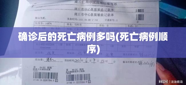 确诊后的死亡病例多吗(死亡病例顺序) 确诊后的死亡病例多吗(死亡病例顺序)
