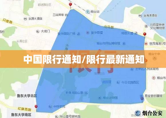 中国限行通知/限行最新通知 中国限行通知/限行最新通知