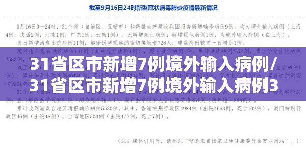 31省区市新增7例境外输入病例/31省区市新增7例境外输入病例31省新增10例 31省区市新增7例境外输入病例/31省区市新增7例境外输入病例31省新增10例