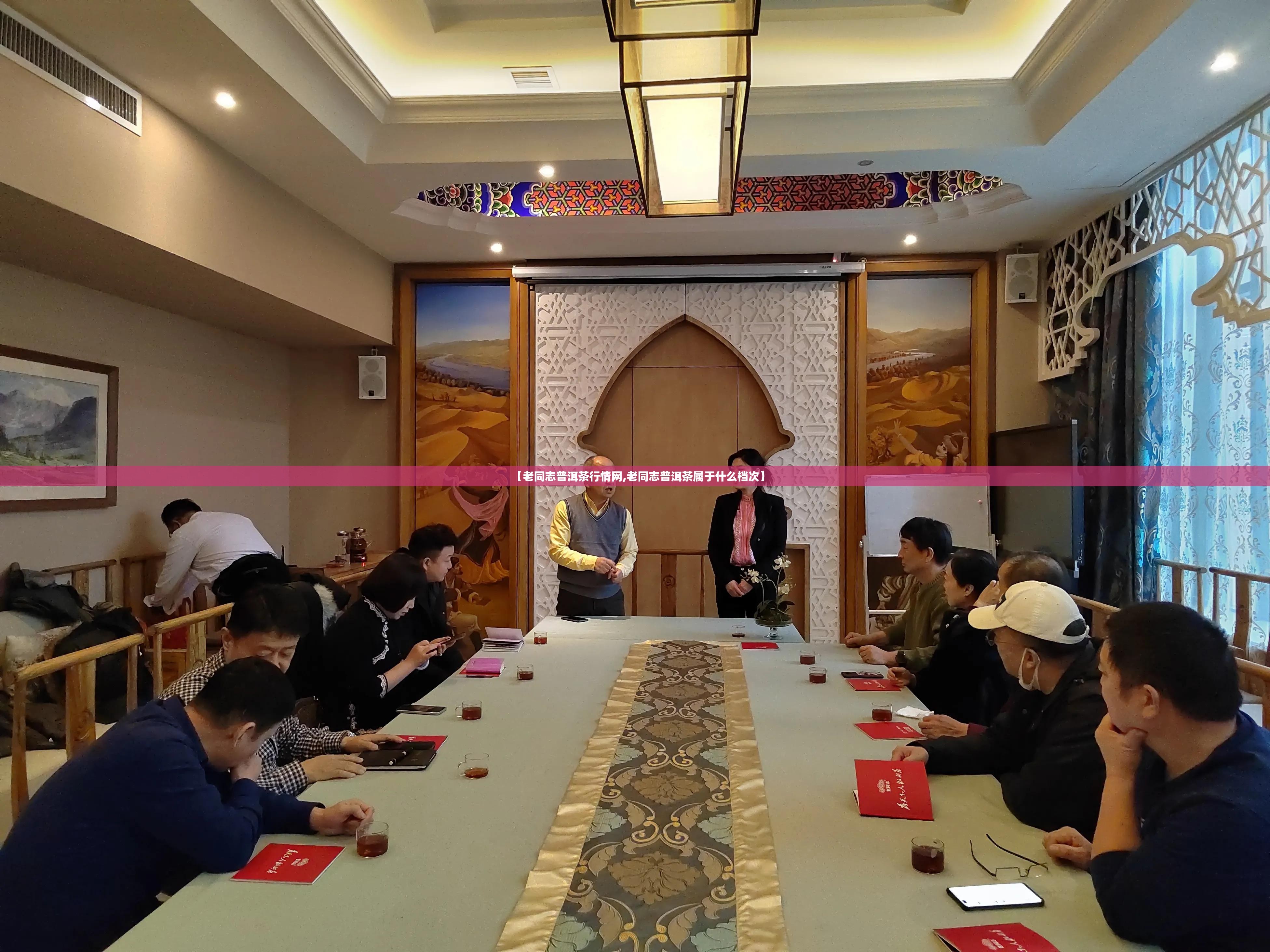 【老同志普洱茶行情网,老同志普洱茶属于什么档次】 【老同志普洱茶行情网,老同志普洱茶属于什么档次】