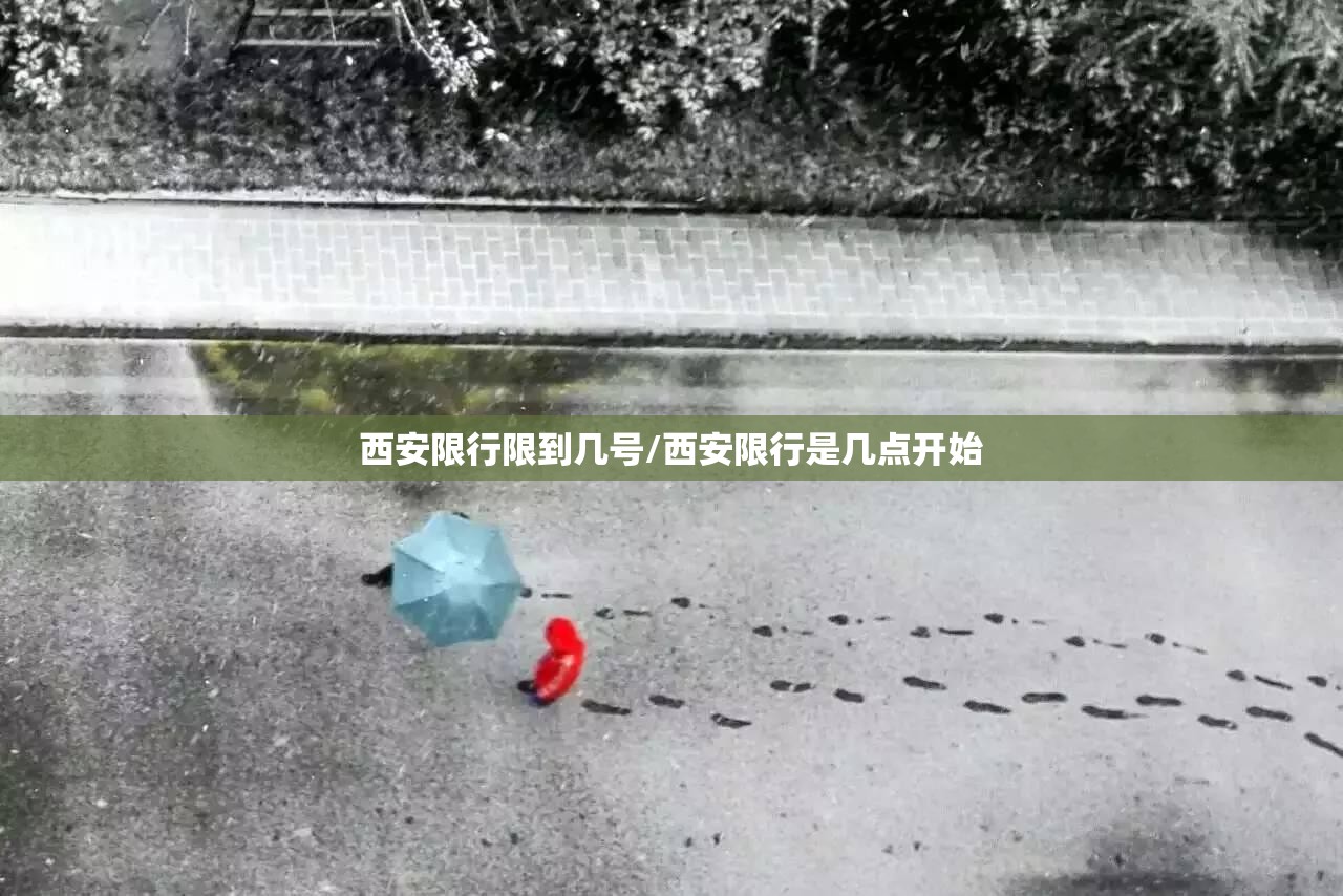 西安限行限到几号/西安限行是几点开始 西安限行限到几号/西安限行是几点开始