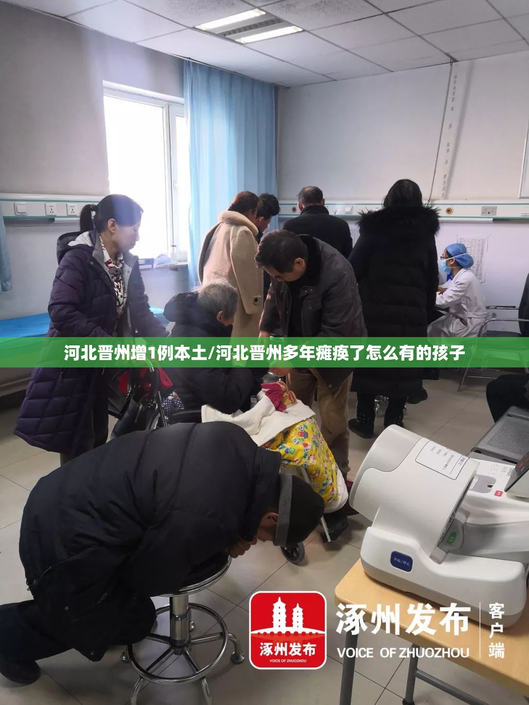 河北晋州增1例本土/河北晋州多年瘫痪了怎么有的孩子