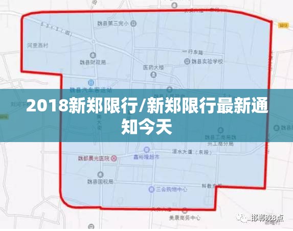 2018新郑限行/新郑限行最新通知今天