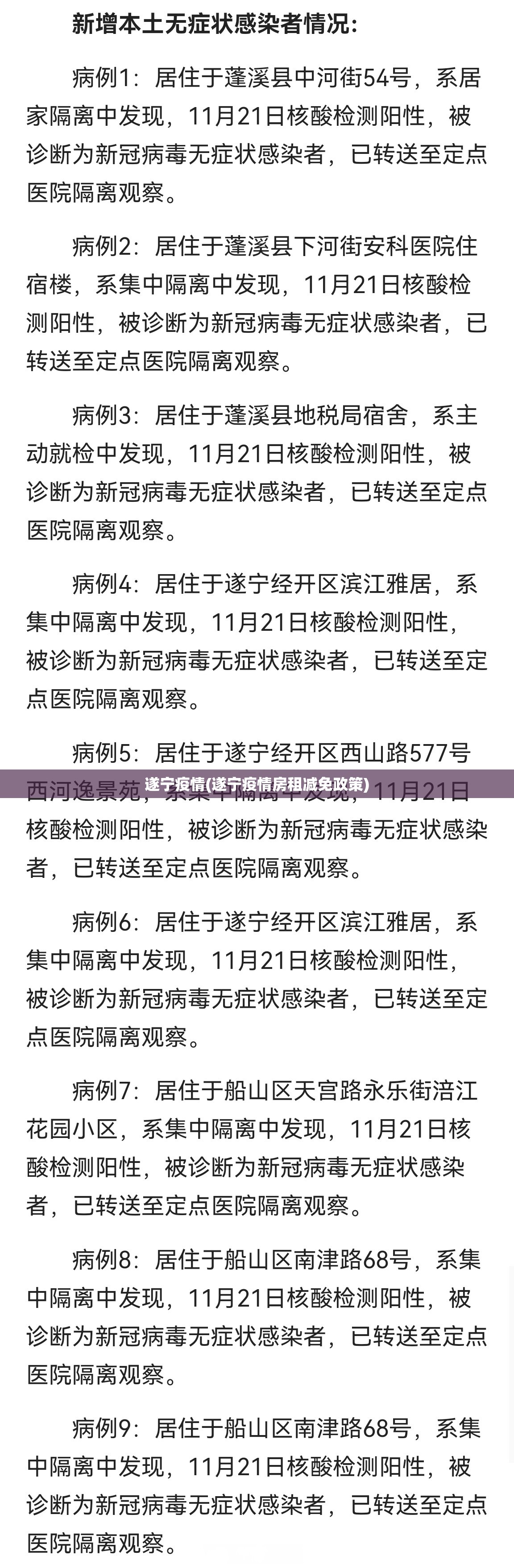 遂宁疫情(遂宁疫情房租减免政策)