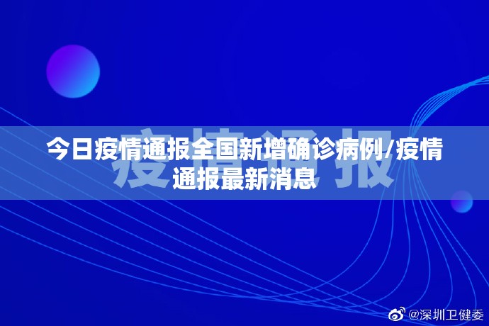 今日疫情通报全国新增确诊病例/疫情通报最新消息 今日疫情通报全国新增确诊病例/疫情通报最新消息