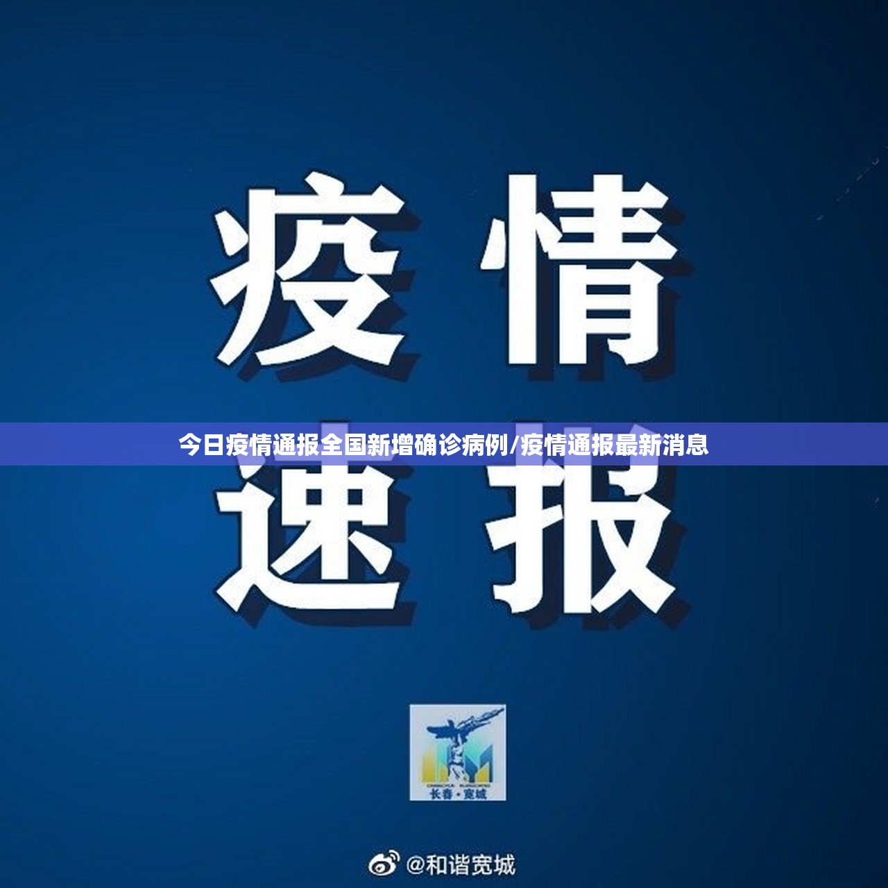 今日疫情通报全国新增确诊病例/疫情通报最新消息 今日疫情通报全国新增确诊病例/疫情通报最新消息
