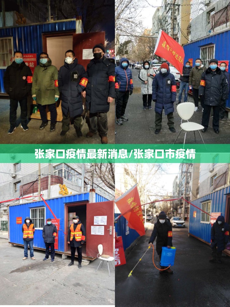 张家口疫情最新消息/张家口市疫情 张家口疫情最新消息/张家口市疫情