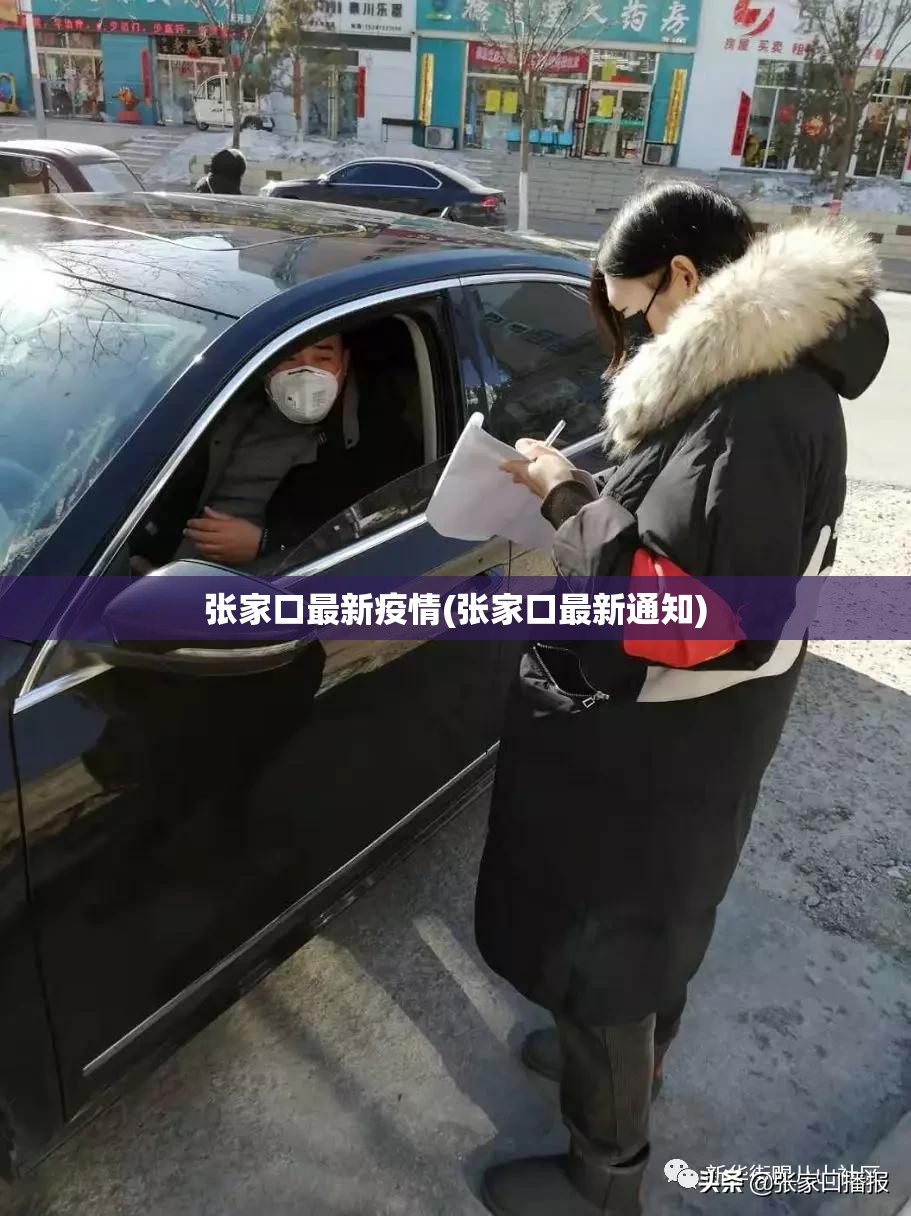 张家口最新疫情(张家口最新通知) 张家口最新疫情(张家口最新通知)