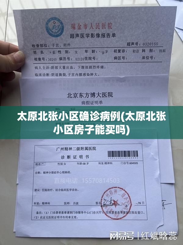 太原北张小区确诊病例(太原北张小区房子能买吗)