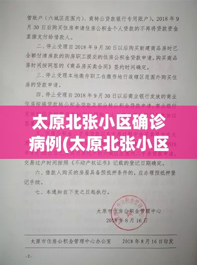 太原北张小区确诊病例(太原北张小区房子能买吗)