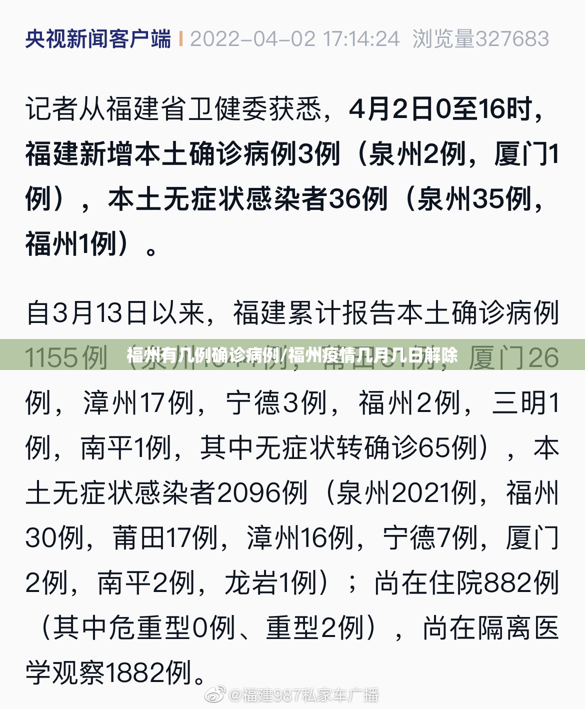 福州有几例确诊病例/福州疫情几月几日解除