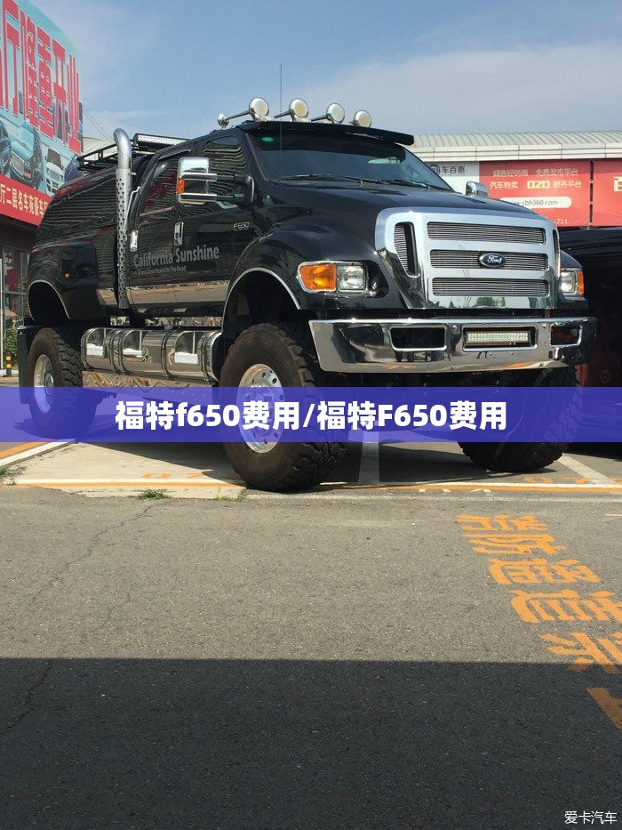 福特f650费用/福特F650费用 福特f650费用/福特F650费用