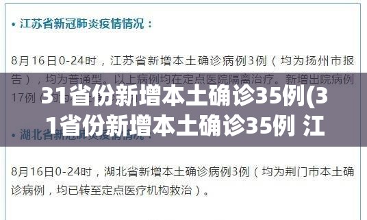 31省份新增本土确诊35例(31省份新增本土确诊35例 江苏16例) 31省份新增本土确诊35例(31省份新增本土确诊35例 江苏16例)
