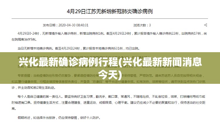 兴化最新确诊病例行程(兴化最新新闻消息今天) 兴化最新确诊病例行程(兴化最新新闻消息今天)